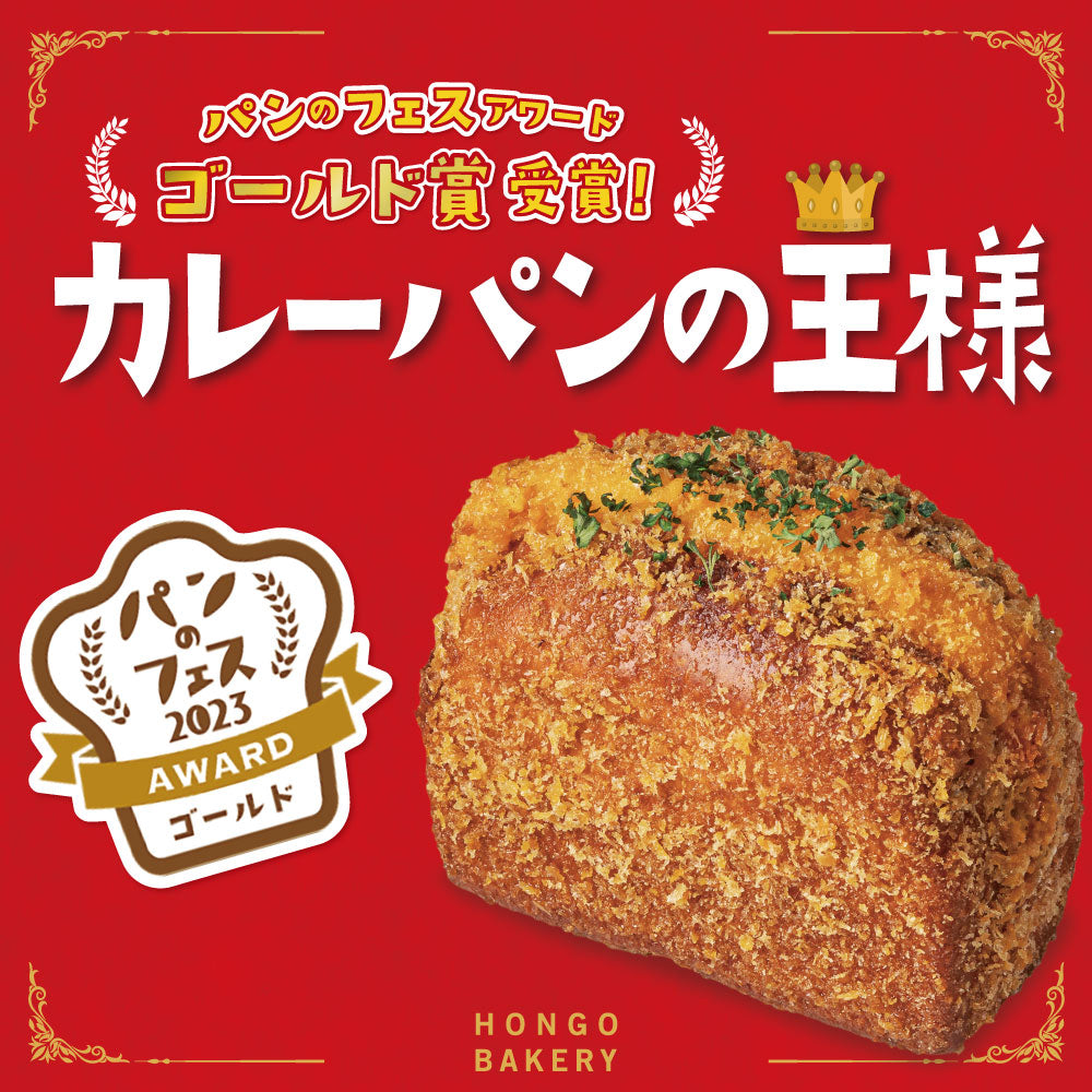 カレーパンの王様 5個セット